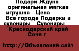 Подари Ждуна, оригинальная мягкая игрушка › Цена ­ 2 490 - Все города Подарки и сувениры » Сувениры   . Краснодарский край,Сочи г.